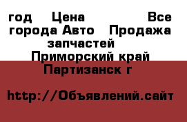 Priora 2012 год  › Цена ­ 250 000 - Все города Авто » Продажа запчастей   . Приморский край,Партизанск г.